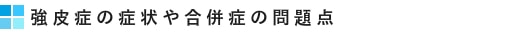 強皮症の症状や合併症の問題点