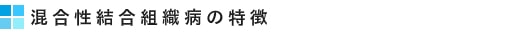 混合性結合組織病の特徴