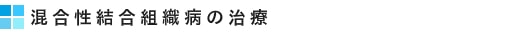 混合性結合組織病の治療