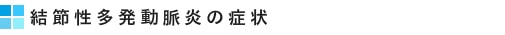 結節性多発動脈炎の症状