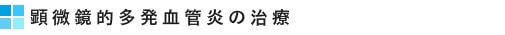 顕微鏡的多発血管炎の治療