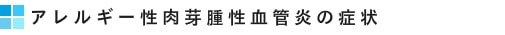 アレルギー性肉芽腫性血管炎の症状