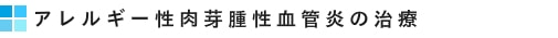 アレルギー性肉芽腫性血管炎の治療