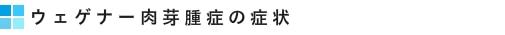 ウェゲナー肉芽腫症の症状