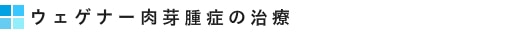 ウェゲナー肉芽腫症の治療