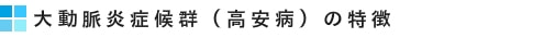 大動脈炎症候群(高安病)の特徴