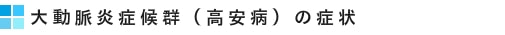 大動脈炎症候群(高安病)の症状