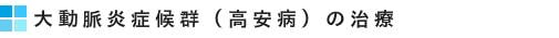 大動脈炎症候群(高安病)の治療