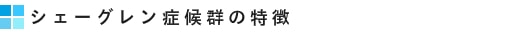 シェーグレン症候群の特徴