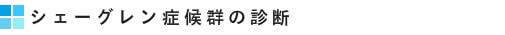 シェーグレン症候群の診断