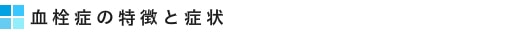 血栓症の特徴と症状
