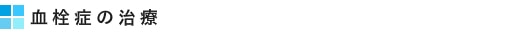 血栓症の治療