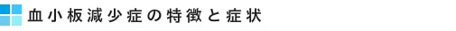 血小板減少症の特徴と症状